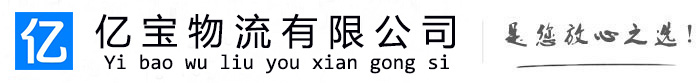 肥乡亿宝物流运输公司